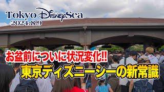 東京ディズニーシー 2024.8.9の様子 / Today’s Tokyo DisneySea on August 9, 2024