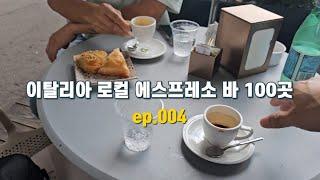 이탈리아 에스프레소 바 100곳 챌린지 4