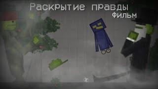 Раскрытие правды - Фильм (Melon Playground)