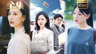 【重生復仇】《重生回到女兒死去的那一天》#剧会火 #drama #movie #shorts #shortvideo#短剧 #都市 #玄幻#重生#复仇