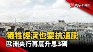 犧牲經濟也要抗通膨 歐洲央行再度升息3碼@globalnewstw