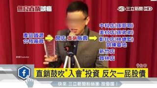 直銷鼓吹「入會」投資　反欠一屁股債｜三立新聞台