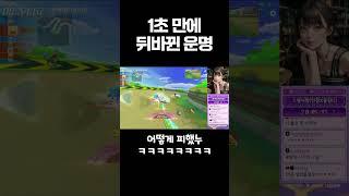 1초 만에 뒤바뀐 운명ㅋㅋ [카러플]