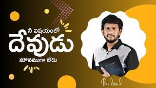 నీ విషయంలో దేవుడు మౌనముగా లేడు || Telugu Christian Message || Bro John J Messages ||