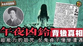 鬼片《午夜凶鈴》真實事件背後的真相 貞子成女鬼前的悽慘遭遇 ｜半夜怪談劇場   #貞子 #詭異