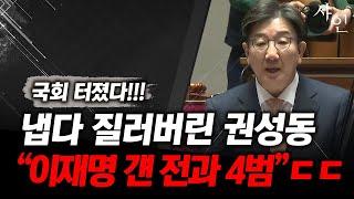 드디어 터졌다!! 이재명 걔 전과 4범이이에요!! 냅다 질러버린 권성동!ㄷㄷㄷ난리난 현장영상 포함