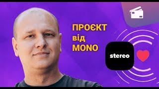 stereo by mono | Два моно - це вже стерео | Банк у Польщі