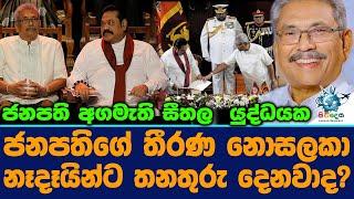 ජනපති අගමැති සීතල යුදධයක ජනපත ගේ තීරණ නොසකා නෑදෑයින ට තනතුරු දෙනවාද?News