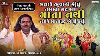 ચામુંડા માઁ અને મેલડી માઁ ની વાત || Pravinbhai Raval Dharpipla || Meldi Maa Ni Varta || Baba Studio