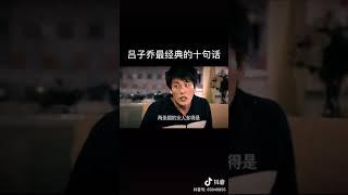 吕子乔最经典的十句话，男人必看系列！