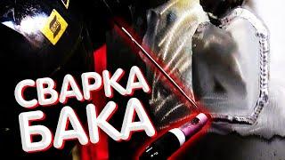Сварка топливного бака? И не взорвется!!!