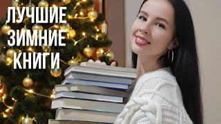 ЛУЧШИЕ ЗИМНИЕ КНИГИ | подборка атмосферных книг для зимы ️