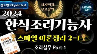 한식조리기능사 필기 스마일 이론정리 2(조리실무Part 1) 진짜 중요합니다!