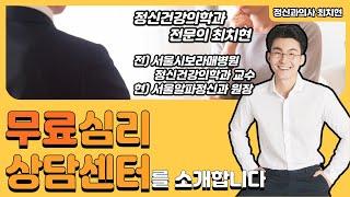 무료 심리상담센터를 소개합니다