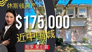 休斯顿房产：休斯顿买房|聚划算| Houston3房2.5卫仅售17万5|休斯顿房产投资|房产咨询|德州房产|美国置业|Joyhome美乐居（202145)【2021】