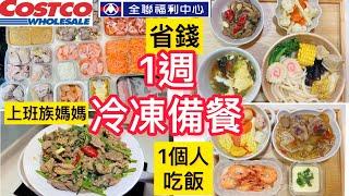 【電鍋料理】一人吃飯冷凍分裝備餐/ㄧ鍵4道菜/省錢妙招/好市多採購/上班族媽媽/全聯沙茶牛肉/汕頭烏龍麵/便當菜/聚餐＃好市多＃全聯＃冷凍備餐