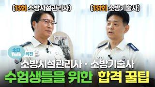 [소다talk] 소방 최고의 자격증 소방시설관리사ㆍ소방기술사 합격 꿀팁 대.공.개!