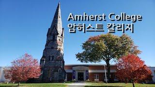 미국명문대학탐방/암허스트 칼리지Amherst College/Top 3 LAC/Massachusetts 매사추세츠