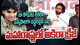 నా కొడుకు అకిరా.. ఒక్కసారిగా దద్దరిల్లిన సభ మహారాష్ట్రలో అకిరా క్రేజ్ | Pawan Kalyan | Prime9 News