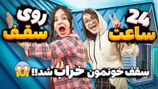 چالش 24 ساعت روی پشت بوم  خیلی سخت بود 