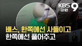 생태계교란종 배스…한쪽에선 사들이고, 한쪽에선 풀어주고 / KBS 2021.09.11.