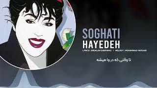 Hayedeh - Soghati (Audio & Lyrics) | هایده - سوغاتی