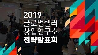 2019년 글로벌셀러창업연구소 전략발표