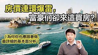 2023房價只漲不跌的信仰破滅！動蕩時期，有錢人卻都來澳洲買房部署資產？你都錯過了什麼？深度分析投資澳洲房市的基本面｜碧桂園、恒大，韓國「全租屋風暴」，香港房市，越南房市連環爆雷，澳洲房產是最後淨土？