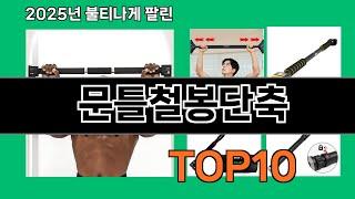 문틀철봉단축 쿠팡 리얼 데이터 기반 TOP10 - 전문가가 추천하는 이유가 있습니다
