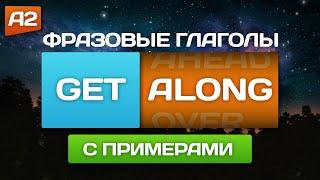 Фразовые глаголы "GET" с примерами  Английский на слух