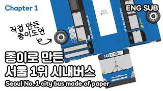 [chapter 1] Seoul no.1 city bus made of paper