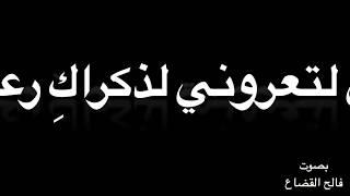 عروة بن حزام   وإنّي لتعروني لذكراكِ رعدة ٌ   بصوت فالح القضاع