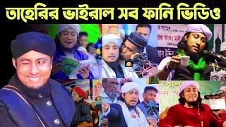 তাহেরি ভাইরাল সব ফানি ভিডিও | Taheri viral funny videos | gias uddin tahery funny waz | তাহেরি কমেডি