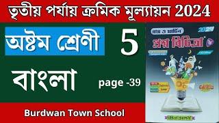 Class 8 Prosno Bichitra 2024 | Bangla (বাংলা) | School - 5 | 3rd Summative | Page 39