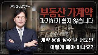 가계약/구두계약도 본계약처럼 계약을 이행해야 합니다 (가계약금 1억으로 100억 공장부지 소송 승소 사례)