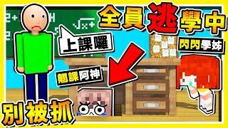 Minecraft 我不上課啦翹課囉【全民逃走中】 !! 別被老師抓回去 !! 日本綜藝節目【躲貓貓】!! 每一秒鐘【獎金3000台幣】全新系列 #第一屆 !! 全字幕