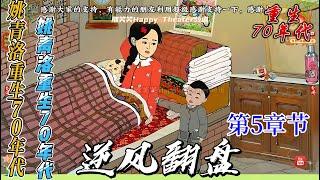 第五章節：【姚青洛重生70年代】重回1972，姚清洛與孩子的命運轉折救贖之路,守護孩子#沙雕動畫#懷舊動畫#重回1972#姚清洛#母救女#家庭溫情#前世回憶#農村生活#親情守護#70年代故事#河邊救人