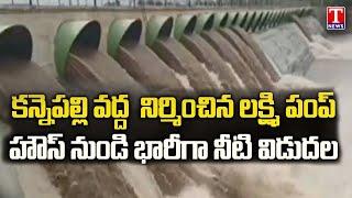 Water Released From Kannepalli Laxmi Pump House | Jayashankar Bhupalpally | T News