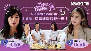 #七仙羽 爆笑談夫妻相處之道：一世都要演戲！-#CosmoCheers! EP2 | Cosmopolitan HK