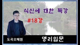 #18강-식신에 대한 특강, 식신이란, 식신격