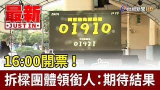 16:00開票！拆樑團體領銜人：期待結果【最新快訊】