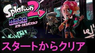 【スタートからクリア】 攻略　オクトエキスパンション　スプラトゥーン2　Splatoon 2　"Start to Ending" Octo Expansion