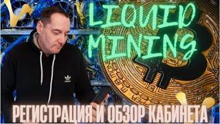 Liquid Mining -Регистрация и обзор кабинета !! Передовая зкосистема Майнинга!Вход без доп затрат!