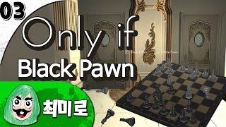 최미로의 영화같은 미스테리 퍼즐게임 온리 이프 공략 03 - Only if : Black Pawn 스팀무료게임