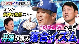 【アカイバ対談#6】落合監督編：井端が語る“オレ流”ドラゴンズの強さの秘密