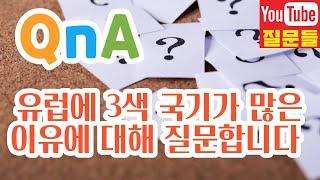 유럽에 3색 국기가 많은 이유에 대해 질문합니다