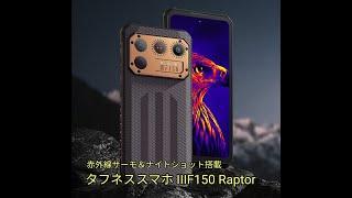 【レビューの王子さま】赤外線サーマル＆ナイトショット搭載スマホ IIIF150 Raptorを買ってみた（基本スペック編）