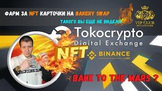 Bake farm TKO за NFT карточки | Binance Tokocrypto TKO | binance launchpad | NFT токены | bnb 2021