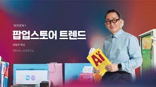 팝업스토어의 트렌드! 지금은 어떤 행사를 하는가? - 이장우 박사│메타버스 모임 강연