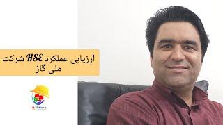 ارزیابی عملکرد ایمنی پیمانکاران شرکت ملی گاز